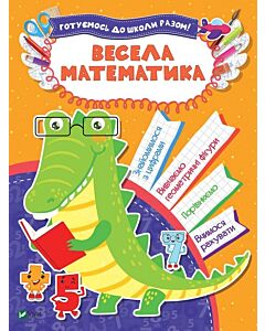 Фото - Весела математика. Готуємось до школи разом!