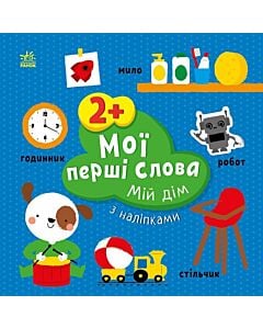 Фото - Мої перші слова з наліпками. Мій дім