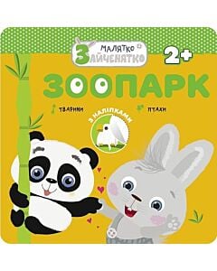 Фото - Малятко-зайченятко. Зоопарк