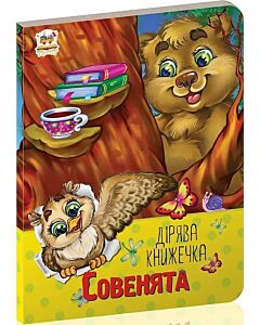 Фото - Дірява книжечка. Совенята