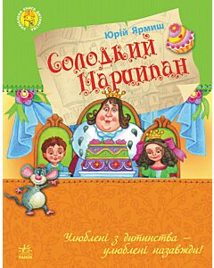 Фото - Солодкий Марципан (Улюблена книга дитинства)