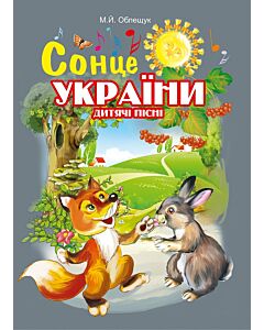 Фото - Сонце України. Дитячі пісні