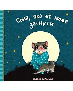 Фото - Соня, яка не може заснути
