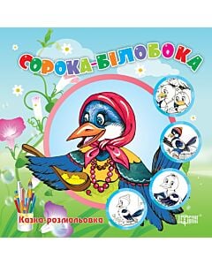 Фото - Казка-розмальовка. Сорока-білобока