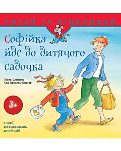 Фото - Софійка йде до дитячого садочка