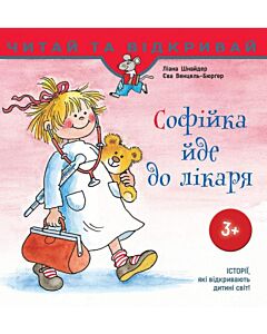 Фото - Софійка йде до лікаря