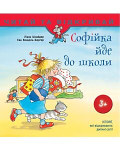 Фото - Софійка йде до школи