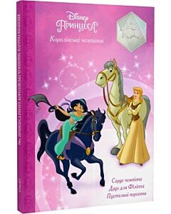 Фото - Магічна колекція. Принцеса. Королівські чемпіони (Disney 100)