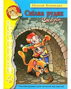 Фото - Спілка рудих. Скарби