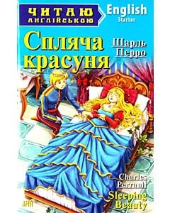 Фото - Спляча красуня / Sleeping Beauty (Читаю англійською)
