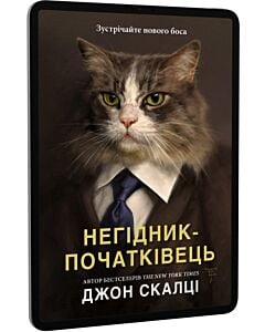 Фото - E-book: Негідник-початківець