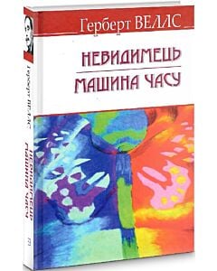 Фото - Невидимець. Машина часу (English Library)