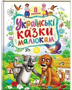 Фото - 8 казок. Українські казки малюкам