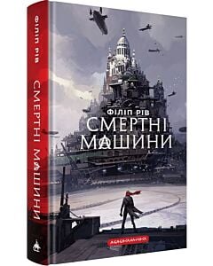 Фото - Смертні машини. Книга 1 (Хроніки хижих міст)