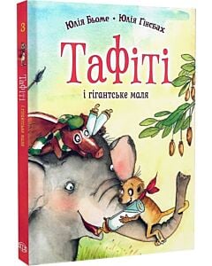Фото - Тафіті і гігантське маля. Книга 3