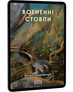 Фото - E-book: Вогненні стовпи (Фоліо. Сучасна українська література)