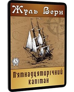 Фото - E-book: П'ятнадцятирічний капітан