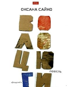 Фото - Волоцюги. Оксана Сайко