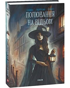 Фото - Полювання на відьом. Книга 2 (Відьомський прихисток)