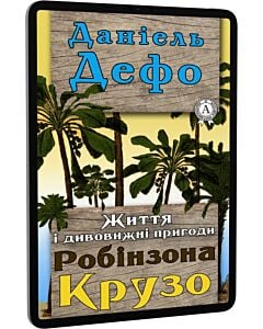 Фото - E-book: Життя і дивовижні пригоди Робінзона Крузо