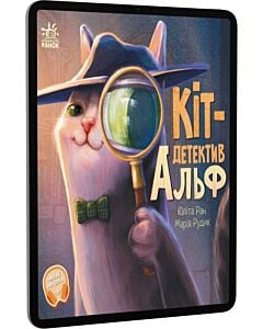 Фото - E-book: Кіт-детектив Альф (Хвостаті історії)