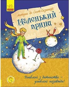 Фото - Маленький принц (Улюблена книга дитинства)