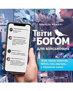 Фото - Твіти з Богом для військових