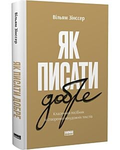 Фото - Як писати добре. Класичний посібник зі створення нехудожніх текстів