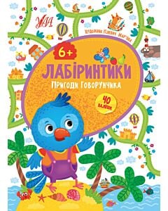 Фото - Лабіринтики. Пригоди Говорунчика 6+