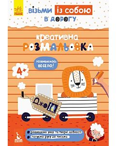 Фото - ДжоIQ. Візьми із собою в дорогу. Креативна розмальовка
