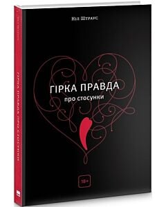 Фото - Гірка правда про стосунки