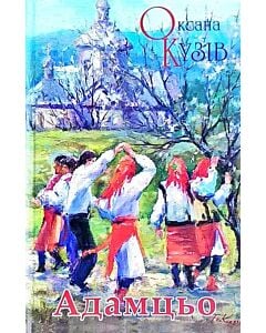 Фото - Адамцьо
