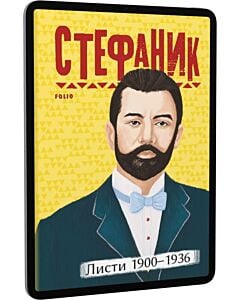 Фото - E-book: Василь Стефаник. Листи: 1900–1936 (Рідне)
