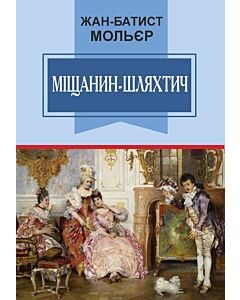 Фото - Міщанин-шляхтич (Класна література)