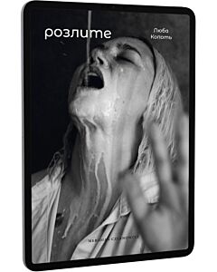 Фото - E-book: Розлите