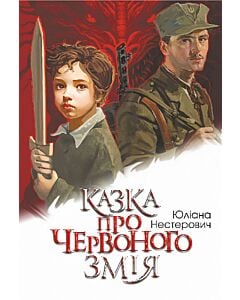 Фото - Казка про Червоного Змія