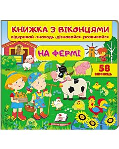 Фото - Книжка з віконцями. На фермі