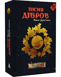 Фото - Літопис Сірого Ордену. Книга 3. Пісня дібров