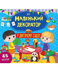 Фото - Маленький декоратор. У дитячому садку