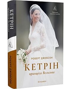 Фото - Кетрін, принцеса Вельська. Біографія майбутньої королеви