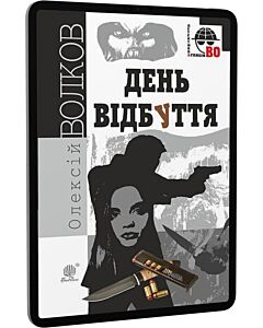 Фото - E-book: День відбуття (Детективна аґенція ВО)