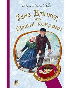 Фото - Ганс Брінкер, або Срібні ковзани (Богданова шкільна наука)