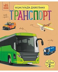 Фото - Енциклопедія дошкільника. Транспорт