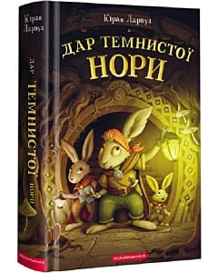 Фото - П'ять королівств. Книга 2. Дар темнистої нори