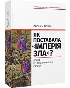 Фото - Як поставала «імперія зла»? Досвід Центрально-Східної Європи