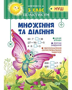 Фото - Практикум НУШ. 3 клас. Множення та ділення