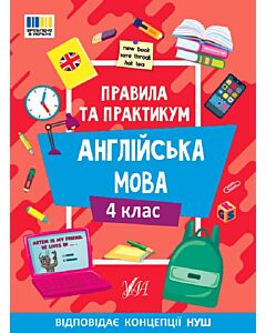 Фото - Правила та практикум. Англійська мова. 4 клас