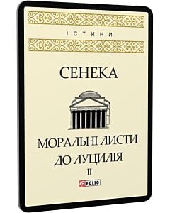 Фото - E-book: Моральні листи до Луцилія. У 2-х томах. Том ІІ (Істини)