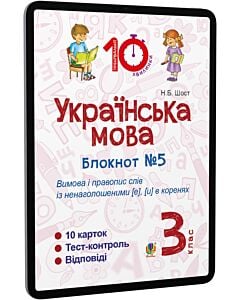 Фото - E-book: Українська мова. 3 клас. Блокнот №5. Вимова і правопис слів із ненаголошеними [е], [и]...