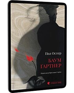Фото - E-book: Баумґартнер